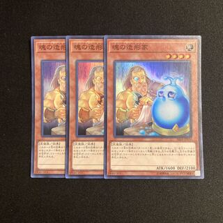 r39 魂の造形家 スーパーレア  3枚セット 遊戯王 トレトレ