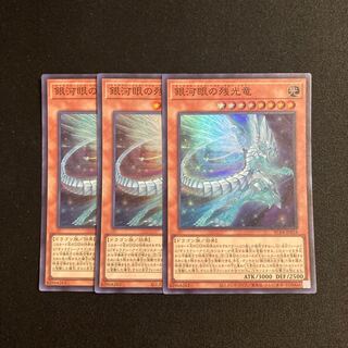 r85 銀河眼の残光竜 スーパーレア  3枚セット 遊戯王 トレトレ