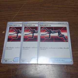 スナッチアーム　3枚