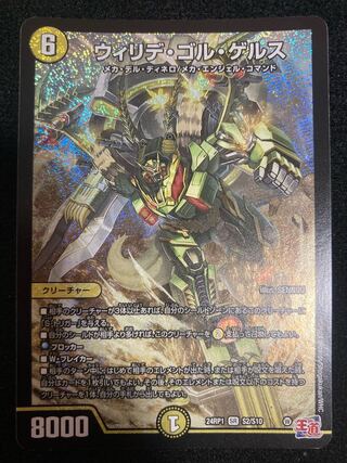 ウィリデ・ゴル・ゲルス SR S2/S10