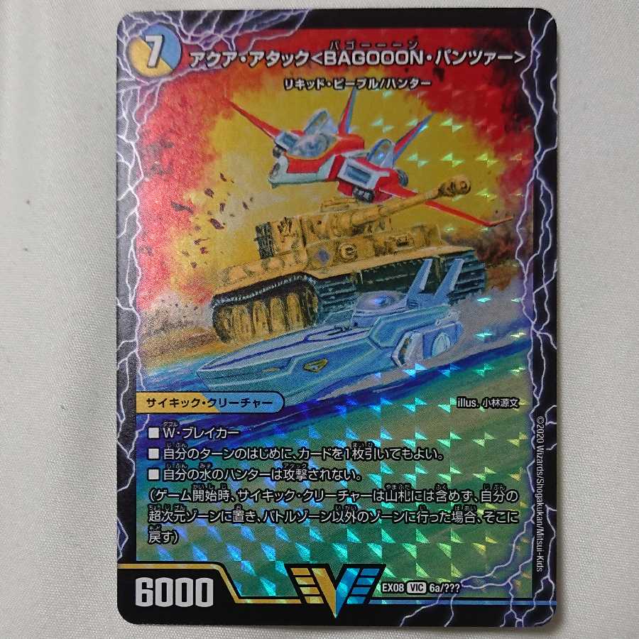 アクア・アタック<BAGOOON・パンツァー>