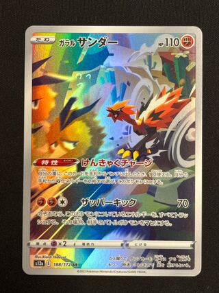 ガラルサンダーAR