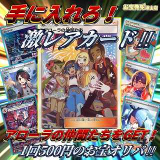 【1口即購入用】手に入れろ!激レアカード!!ポケモンカード500円オリパ 1等はアローラの仲間たち!◆お宝発見津山店オリジナルパック◆ 1枚