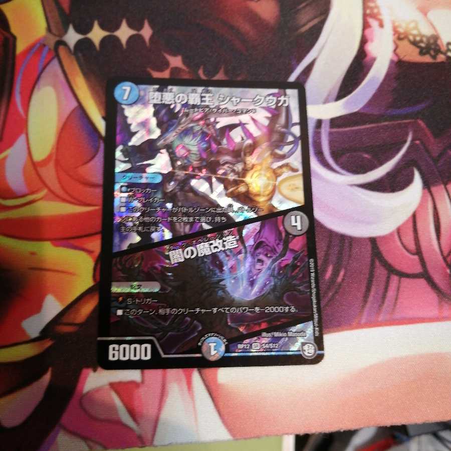 堕悪の覇王 シャークウガ/闇の魔改造