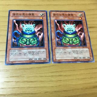 強欲な壺の精霊 N 2点セット