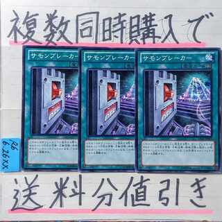 サモンブレーカー　ノーマルレア×3枚　遊戯王 3枚