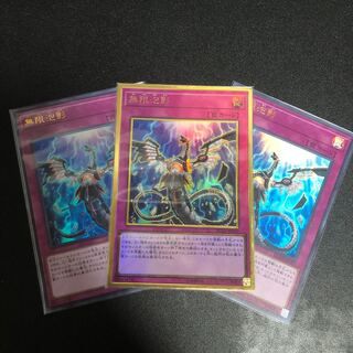 無限泡影　3枚セット