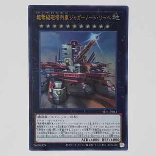 超弩級砲塔列車ジャガーノート・リーベ（イラスト違い版） ウルトラレア JP013