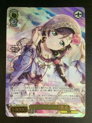 They may be tied together Nozomi Tojo (signed) SP LL/WE39-013SP ②.