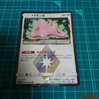 メタモン プリズムスター