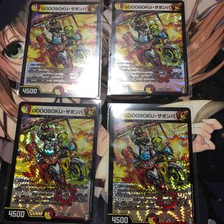 GOOOSOKU・ザボンバ