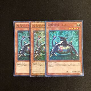 r109 超電磁タートル スーパーレア 3枚セット 遊戯王 トレトレ