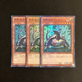 r114 超電磁タートル スーパーレア 3枚セット 遊戯王 トレトレ