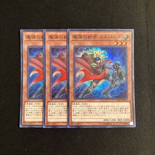 r184 魔弾の射手 カスパール スーパーレア 3枚セット 遊戯王 トレトレ