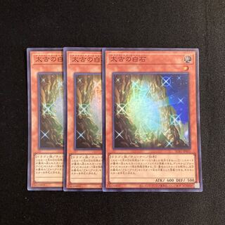r188 太古の白石 スーパーレア 3枚セット 遊戯王 トレトレ