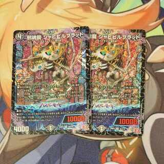 邪魂龍 ジャビビルブラッド SR S6/S10