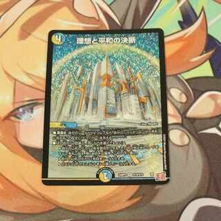 理想と平和の決断 SR S10/S10