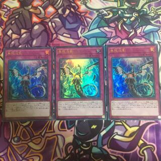 無限泡影UR3枚セット