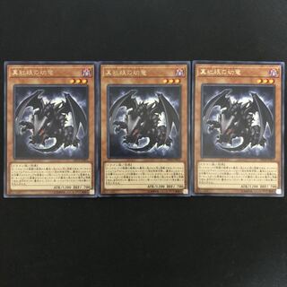 真紅眼の幼竜 R 3枚