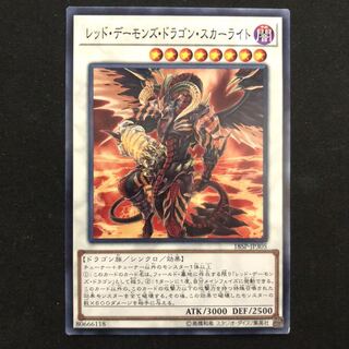 レッド・デーモンズ・ドラゴン・スカーライト N 1枚