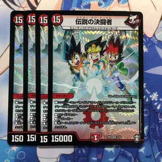 伝説の決闘者　4枚