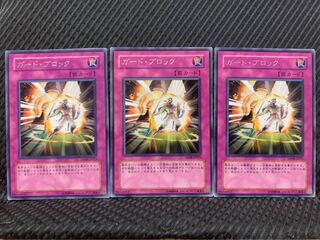 【ぽぽたん】遊戯王 8186 ガード・ブロック 3枚 レア
