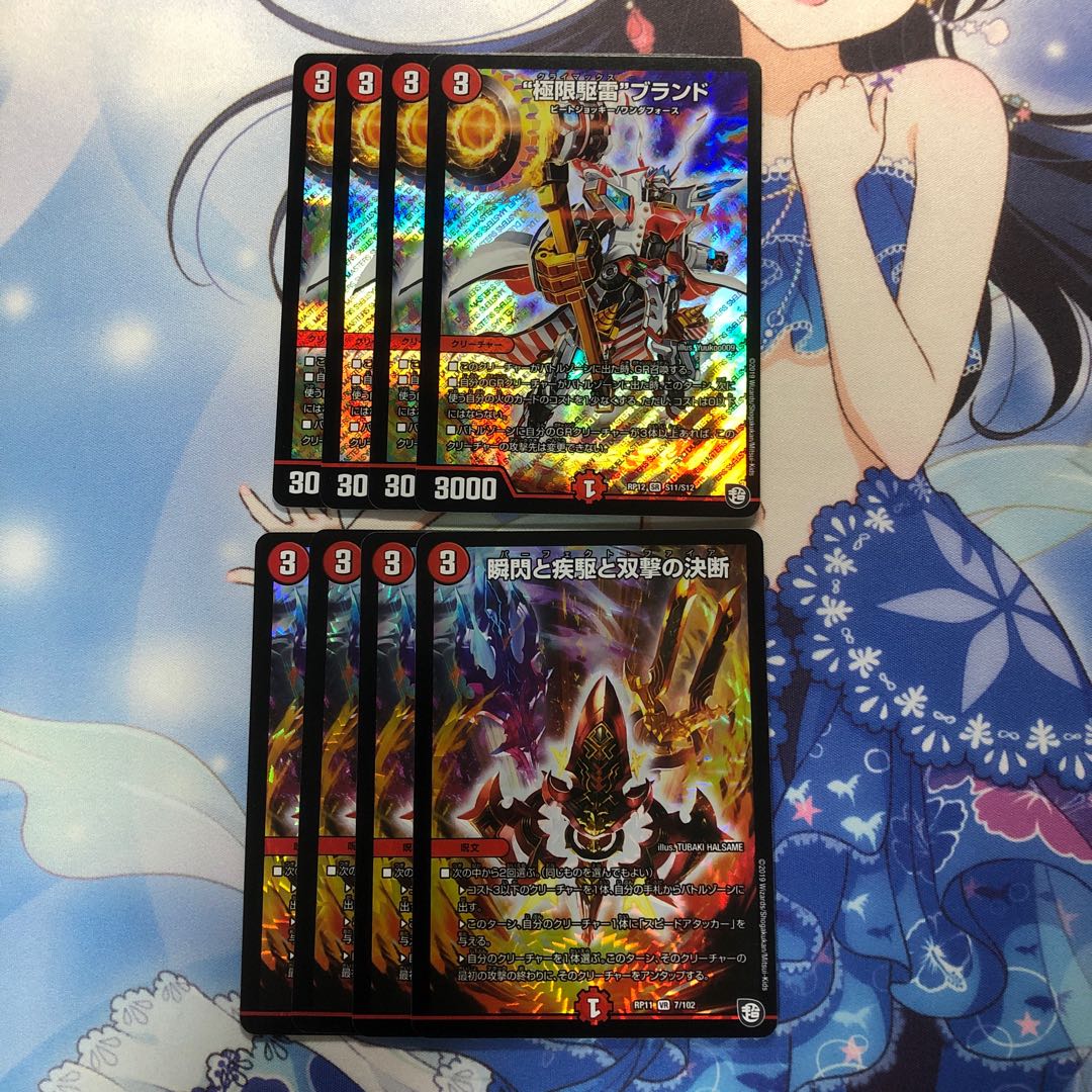 “極限駆雷”ブランド4枚 瞬閃と疾駆と双撃の決断4枚