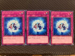 【ぽぽたん】遊戯王 9192 ガガガガード 3枚 レア