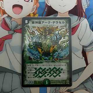 緑神龍アークデラセルナ