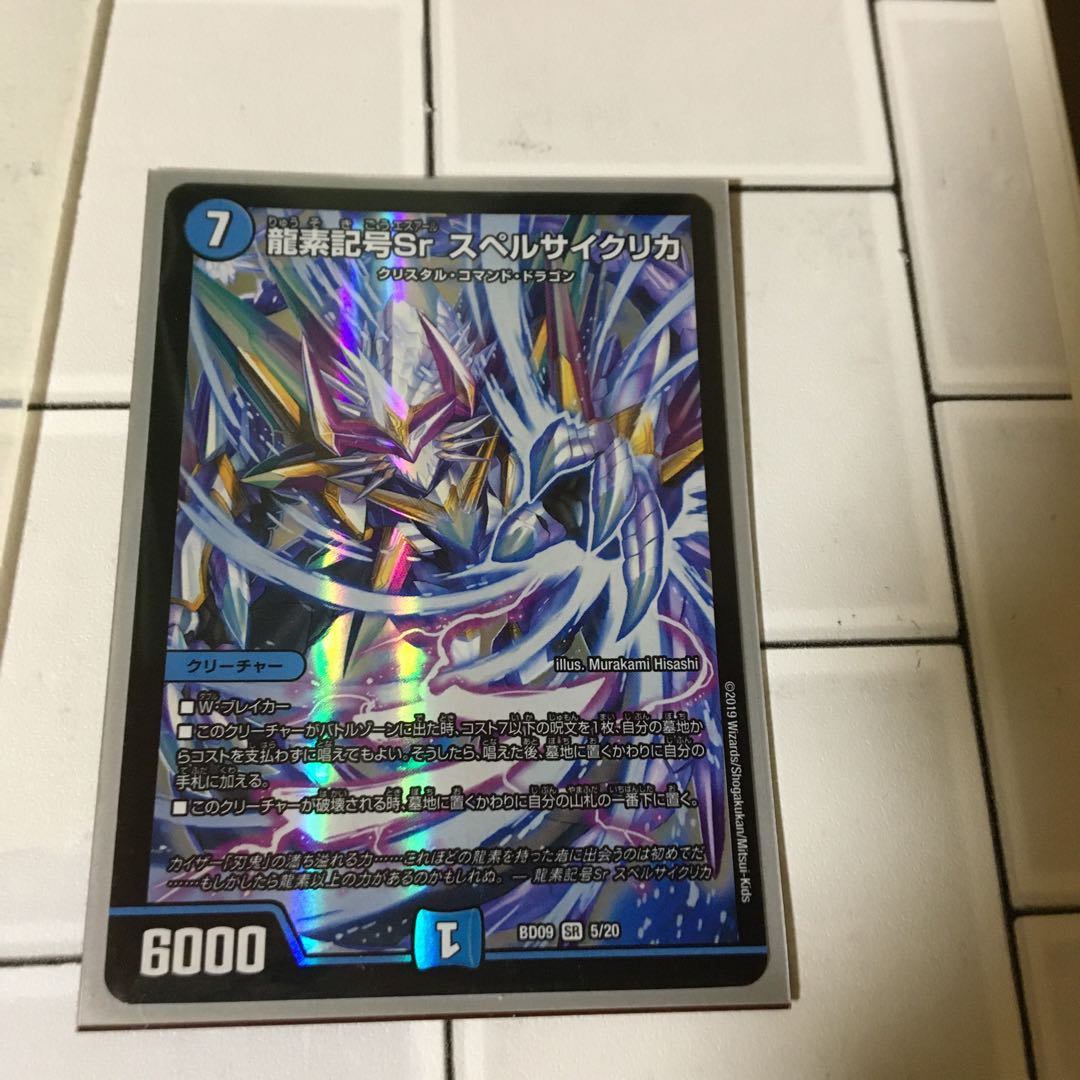 龍素記号Sr スペルサイクリカ SR