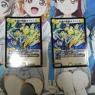 五連の精霊オファニス  2枚