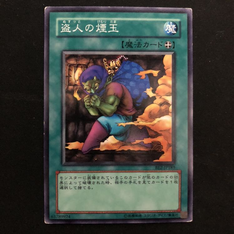 盗人の煙玉 N 1枚