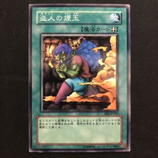 盗人の煙玉 N 1枚