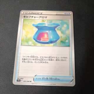 キャプチャーアロマ U 060/068