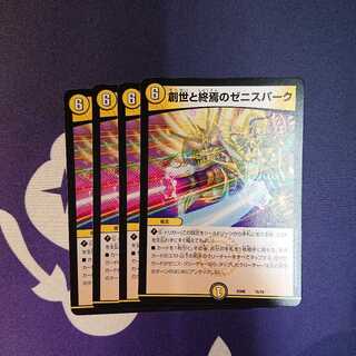 創世と終焉のゼニスパーク