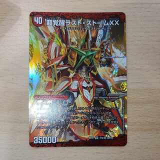 山沢のラストストームです 超時空ストームGXX/超覚醒ラストストームXX/【火文明】《DMBD135