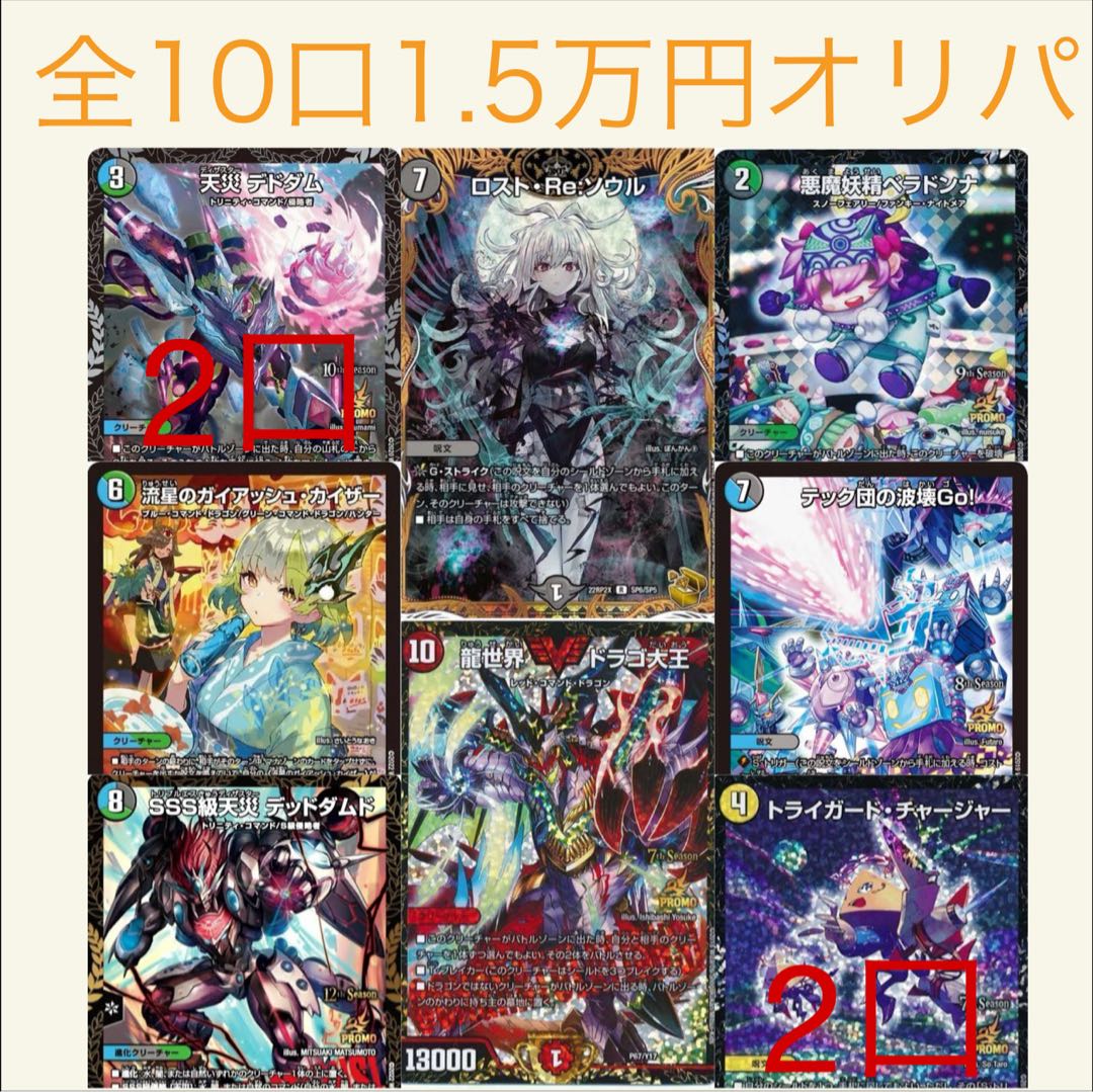 Price reduced! All 10 units ¥15,000 Oripa DUEMA