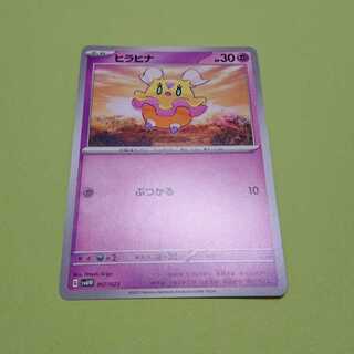 ヒラヒナ ぶつかる