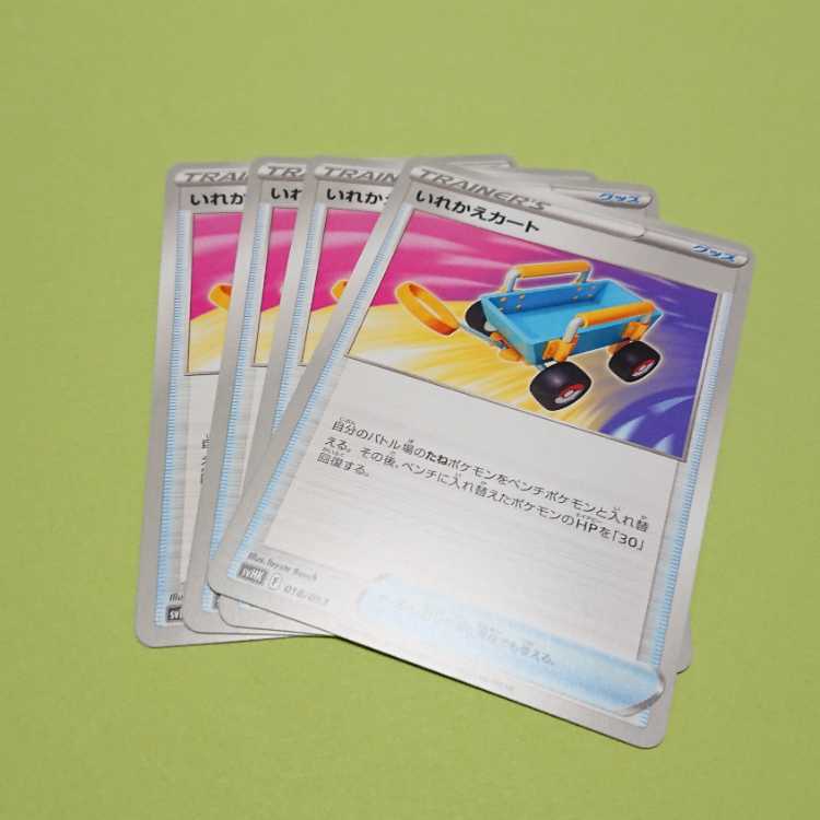 いれかえカート