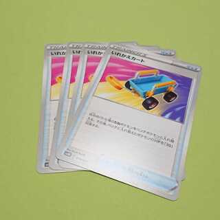 いれかえカート