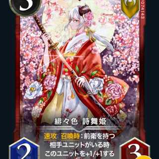 緋々色 詩舞姫  1枚