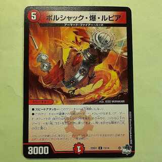 ボルシャック・爆・ルピア