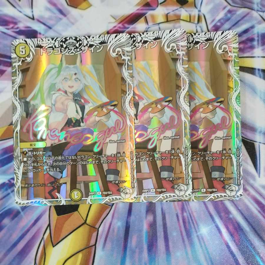 ドラゴンズ・サイン(キャラプレミアムトレジャー) R-foil TD2/TD3