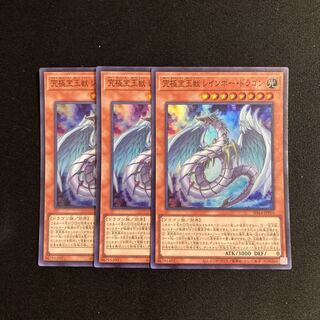 s3 究極宝玉獣 レインボー・ドラゴン スーパーレア  3枚セット 遊戯王 トレトレ