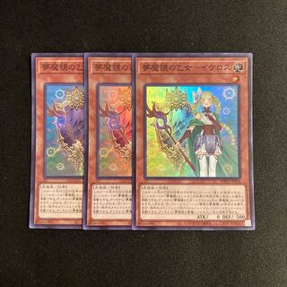 s20 Nightmare Mirror Maiden - Ikeros Super Rare Set of 3 Yu-Gi-Oh!