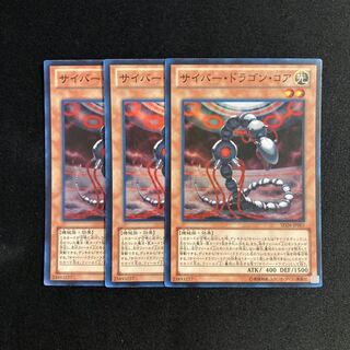 s65 サイバー・ドラゴン・コア スーパーレア3枚セット 遊戯王 トレトレ