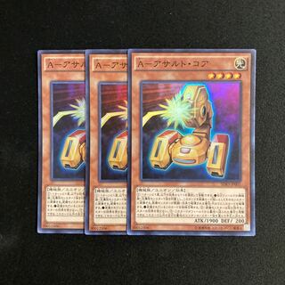 s89 A-アサルト・コア スーパーレア3枚セット 遊戯王 トレトレ