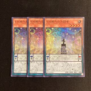 s106 EM稀代の決闘者 スーパーレア 3枚セット 遊戯王 トレトレ