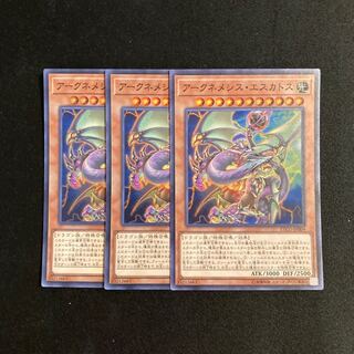 s108 アークネメシス・エスカトス スーパーレア 3枚セット 遊戯王 トレトレ