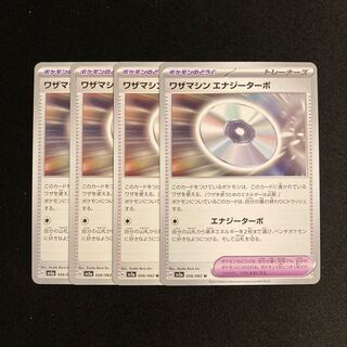 i29 ワザマシン エナジーターボ sv3a 4枚セット ポケモン トレトレ